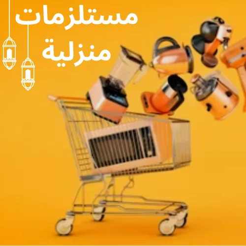 مستلزمات منزلية