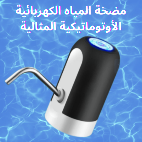 مضخة المياه الكهربائية الأوتوماتيكية المثالية