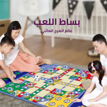بساط اللعب: لعبة العائلة المرحة