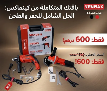 طقم الأدوات الكهربائية المتكامل من KENMAX – قوة واحترافية لكل مشروع