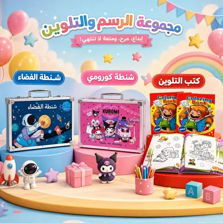 🎨 مجموعة الرسم للأطفال – متعة الإبداع لكل طفل