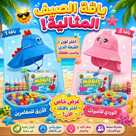 ☀️🎁 باقة الصيف المثالية للأطفال – قبعة حماية + عجائب الماء السحري! 🌊🧢✨