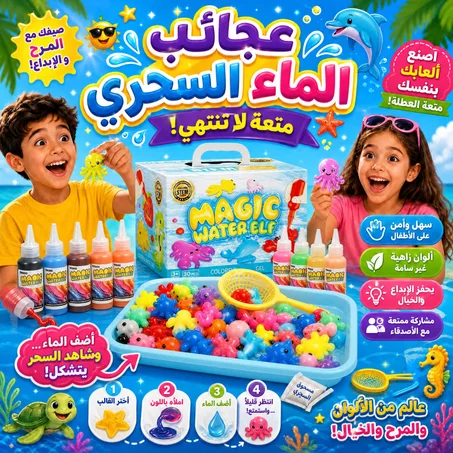 عجائب الماء السحري للأطفال – متعة وإبداع بلا حدود!