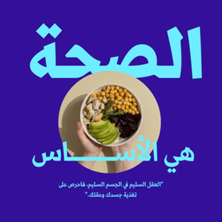 الصحة