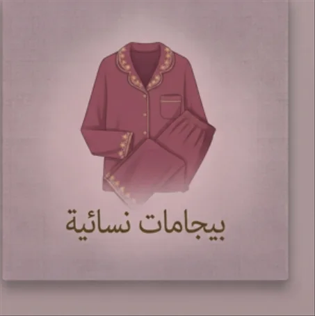 بيجامة