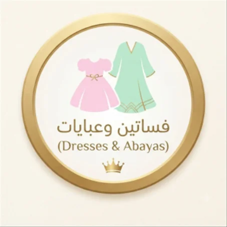 فساتين وعبايات