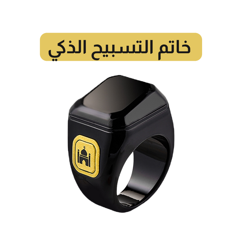 خاتم التسبيح الذكي