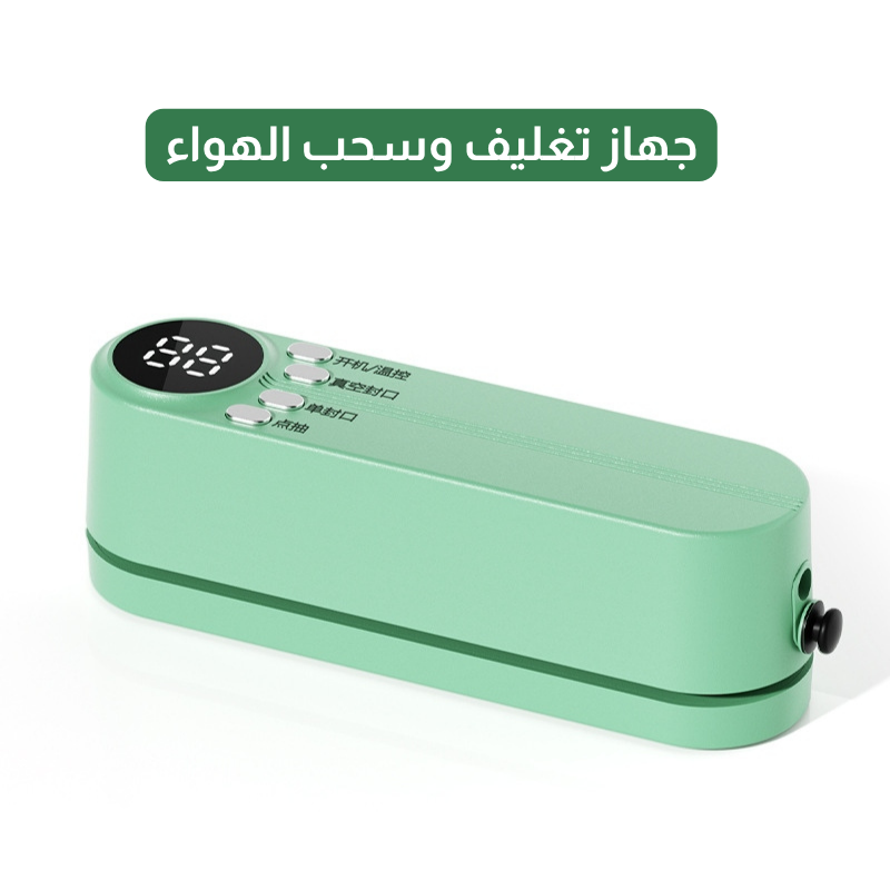 جهاز تغليف وسحب الهواء لحفظ الأطعمة مع خمسة أكياس