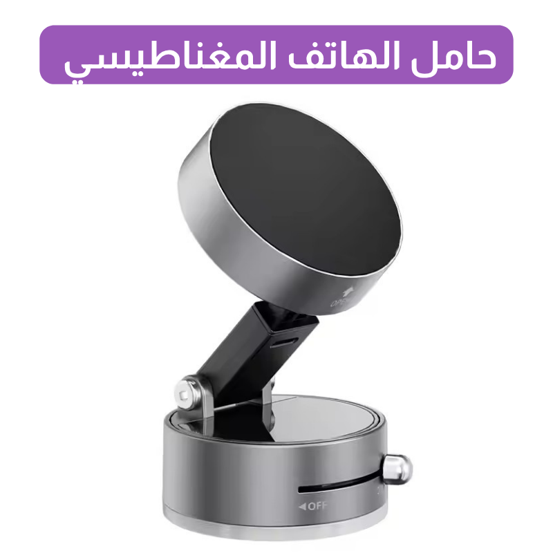 حامل الهاتف المغناطيسي