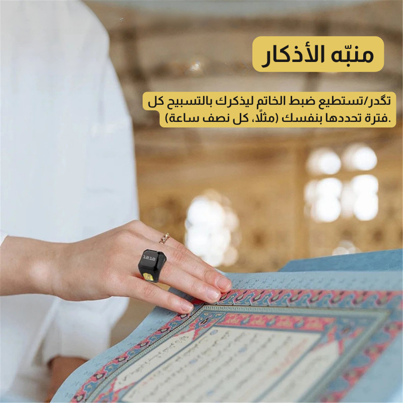 خاتم التسبيح الذكي