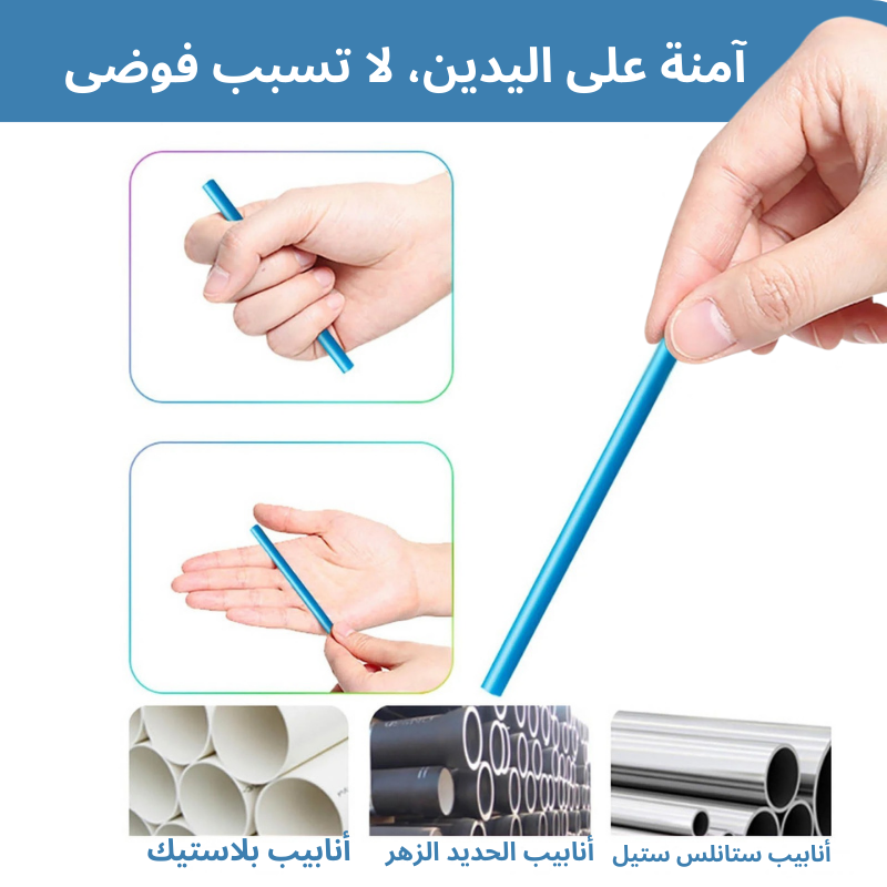 الأعواد السحرية  لتسليك وتنظيف المصارف