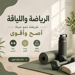 الرياضة واللياقة