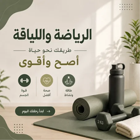 الرياضة واللياقة