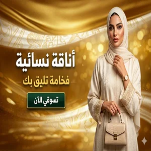 الملابس النسائية مع أناقة شرقية