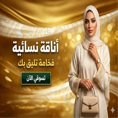 الملابس النسائية مع أناقة شرقية