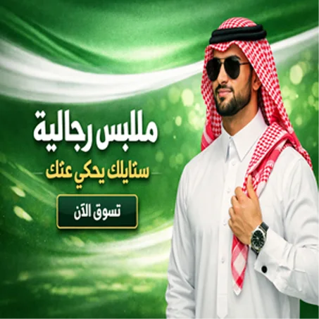 ملابس رجالية