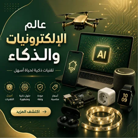 عالم الإلكترونيات والذكاء