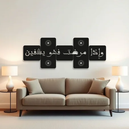 لوحة قرآنية مميزة مكتوب عليها «وإذا مرضت فهو يشفين  »