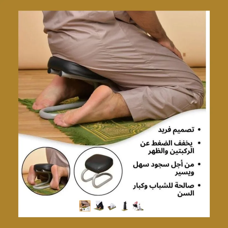 كرسي السجود pack