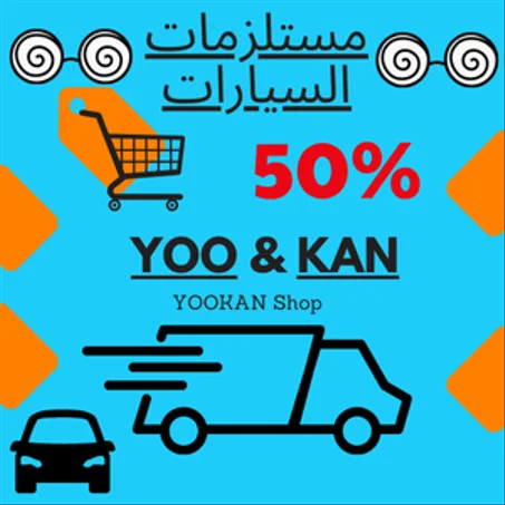 مستلزمات السيارات