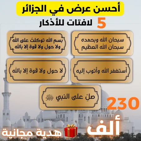 5 لافتات لأذكار  المسلم