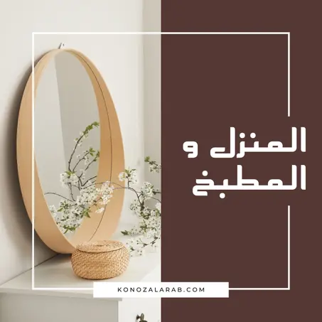 المنزل و المطبخ