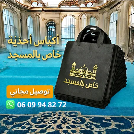 أكياس المسجد