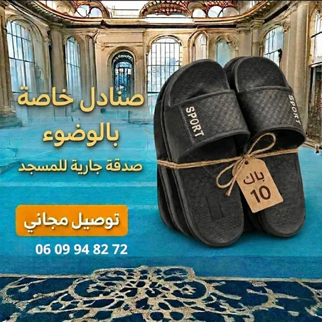 مجموعة نعال للوضوء