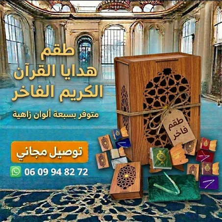 طقم القران الكريم