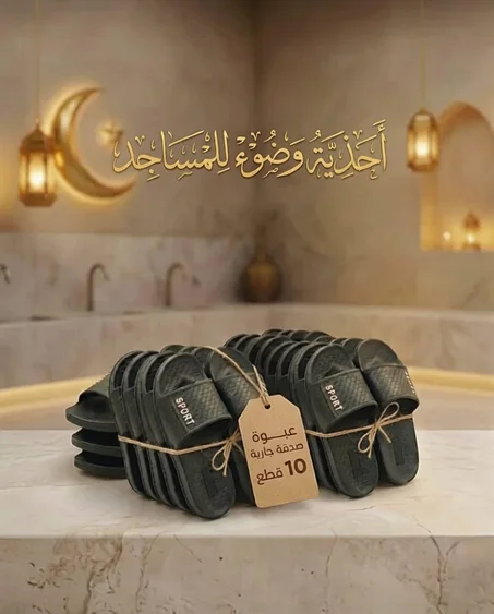 مجموعة 10 نعال للوضوء