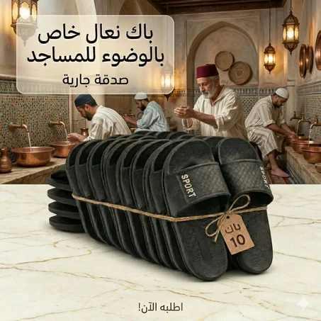 مجموعة نعال للوضوء