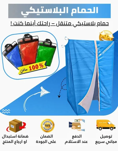 ❄️ المنتوج الأكثر طلبا الحمام البلاستيكي  + رشاش الماء ❄️