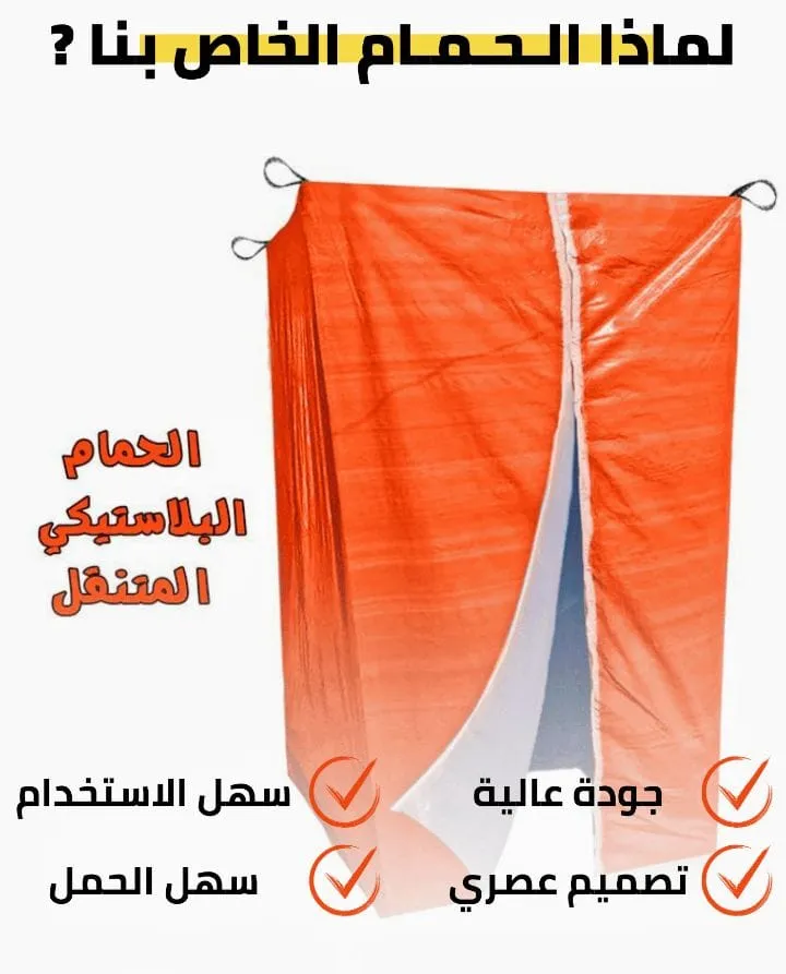 ❄️ المنتوج الأكثر طلبا الحمام البلاستيكي  + رشاش الماء ❄️