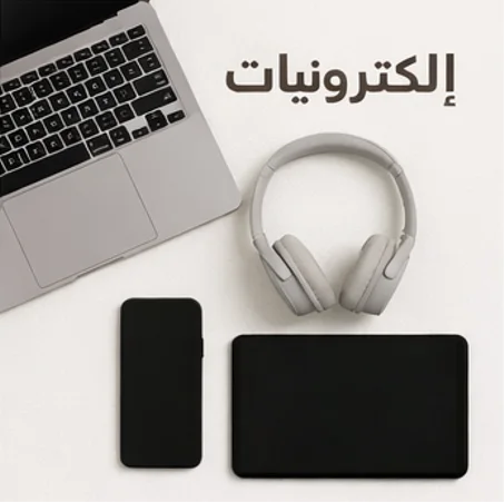 إلكترونيات