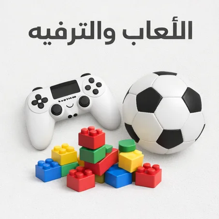 ️الألعاب والترفيه