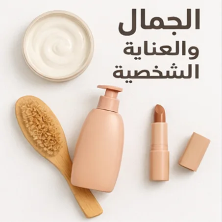 الجمال والعناية الشخصية