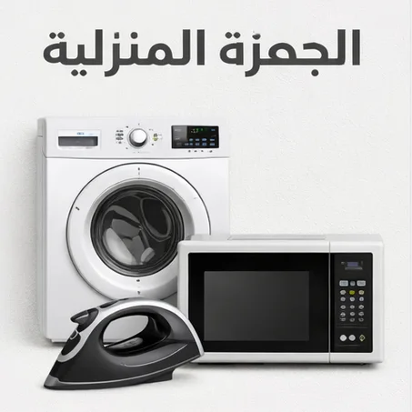 الأجهزة المنزلية