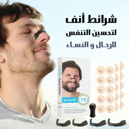 شرائط أنف لتسهيل التنفس – تنفّس أسهل بدون شخير وبدون أدوية