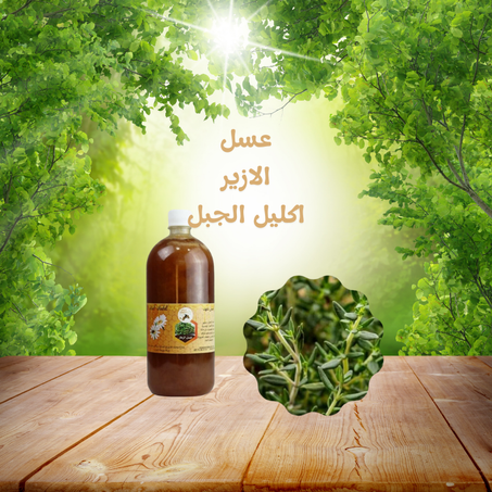 عسل الأزير اكليل الجبل
