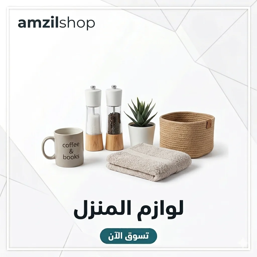 لوازم المنزل
