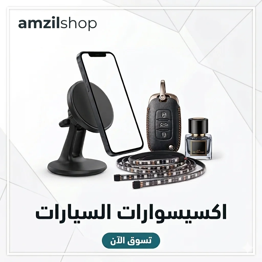 مستلزمات السيارات