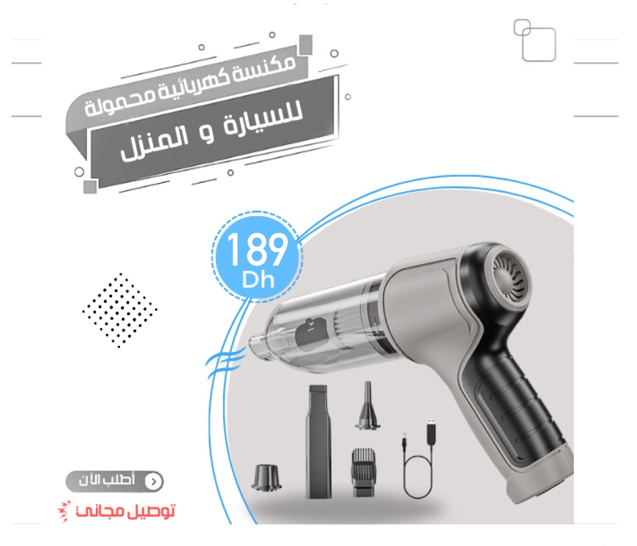 المكنسة المبتكرة شفط ونفخ 2 في 1 (PwerMax ™️)