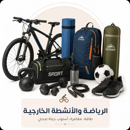الرياضة والأنشطة الخارجية