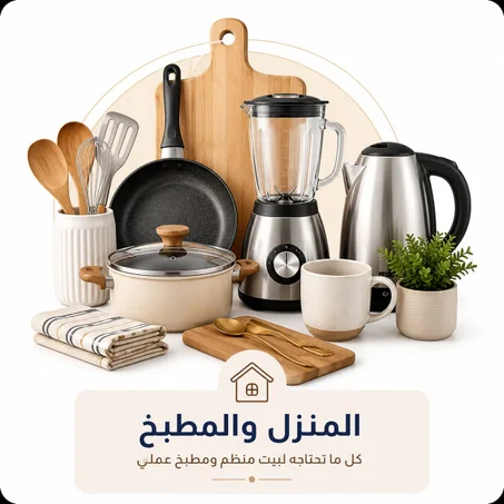 المنزل والمطبخ