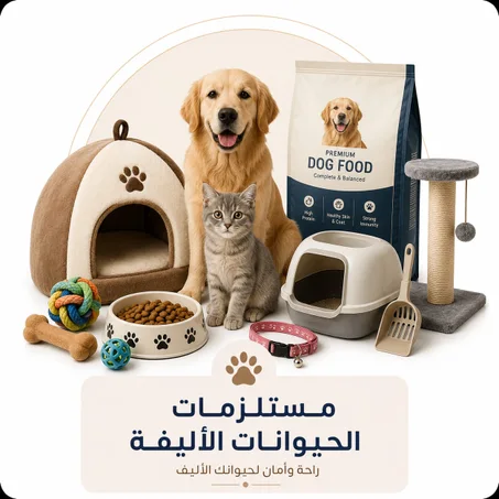 مستلزمات الحيوانات الأليفة