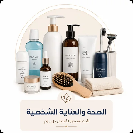 الصحة والعناية الشخصية