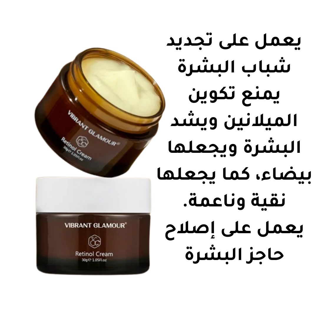 كريم الريتينول للعناية بالبشرة