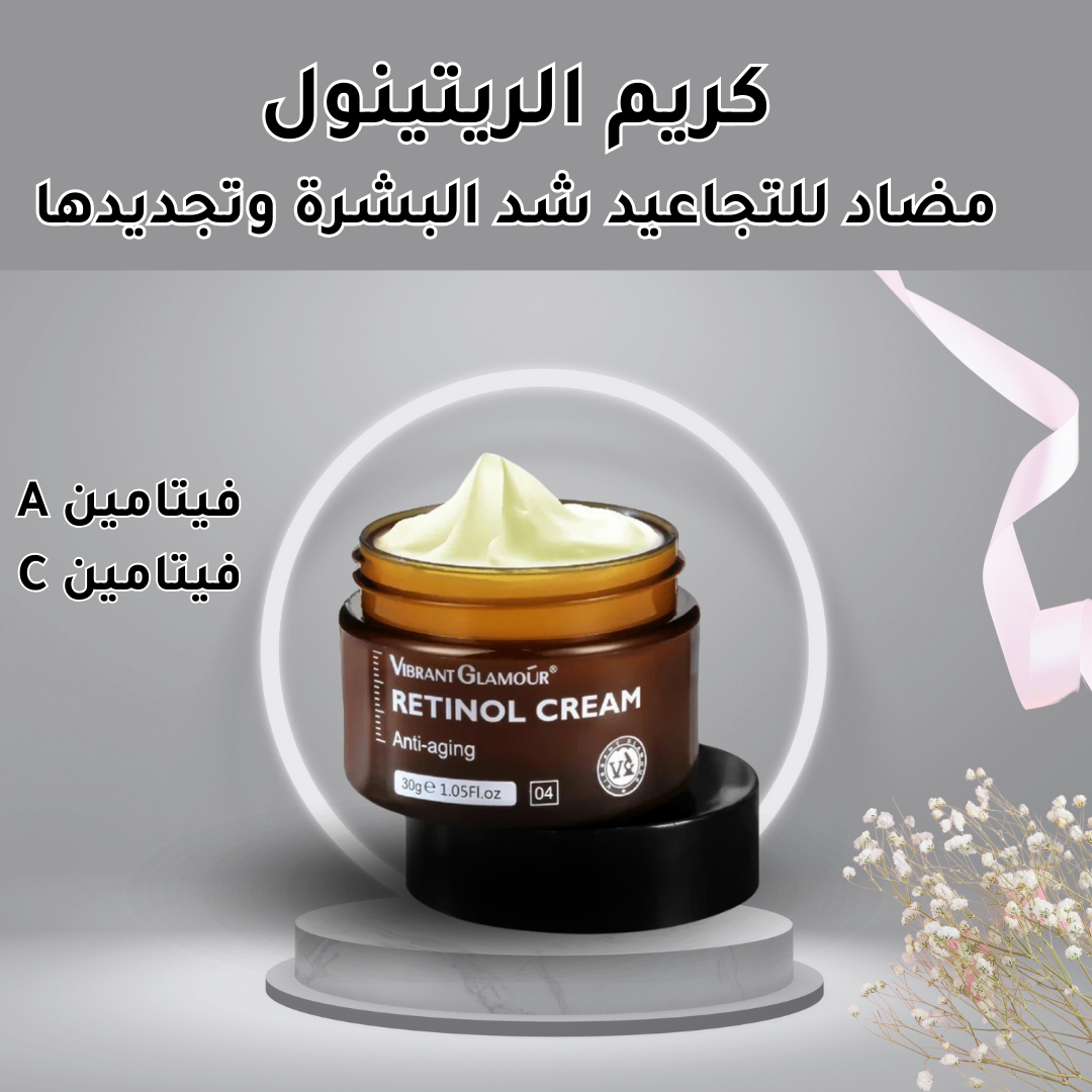 كريم الريتينول للعناية بالبشرة
