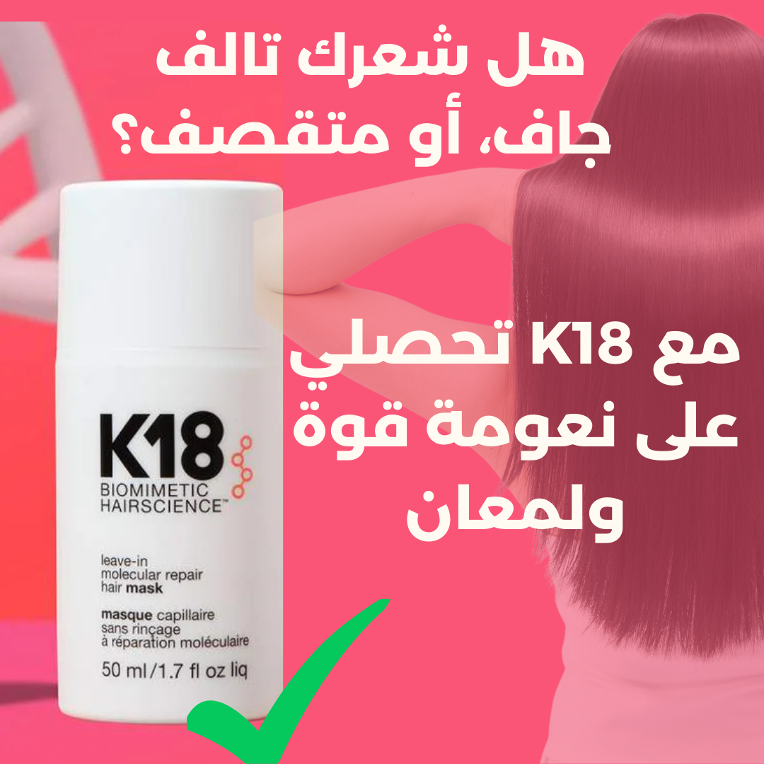 K18 Hair Mask إصلاح فوري للشعر التالف