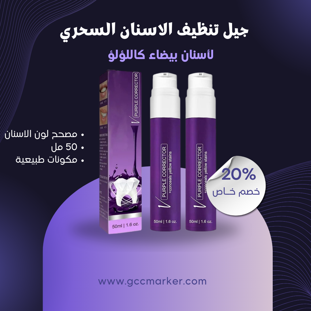 جيل تنظيف الاسنان سحري